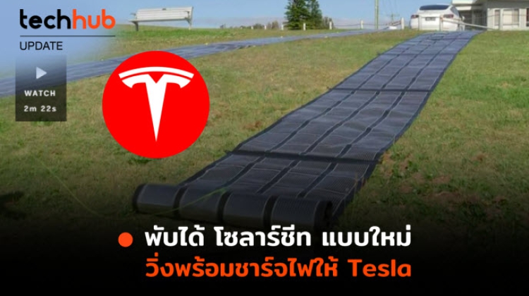 โซลาร์ชีท แบบใหม่ พับได้  วิ่งพร้อมชาร์จไฟให้ Tesla